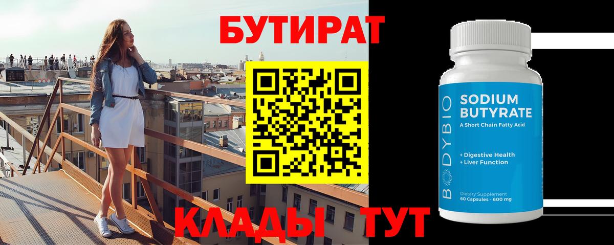 Бутират оксибутират  Бутират  Корсаков  Вход с VPN 